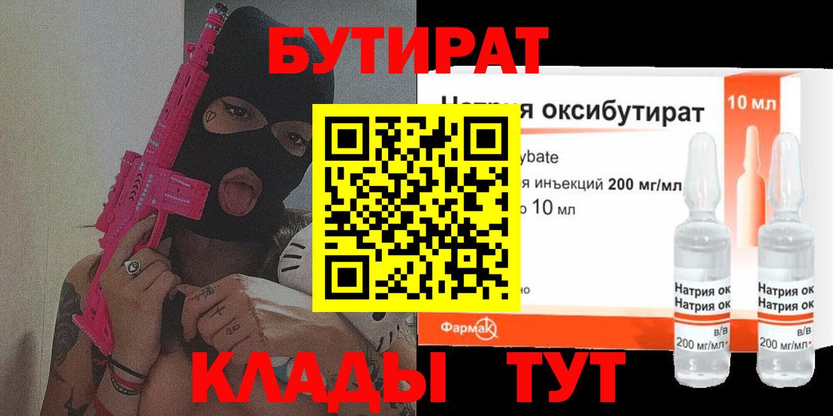 Еманжелинск  Бутират  Вход с VPN  БУТИРАТ бутик 
