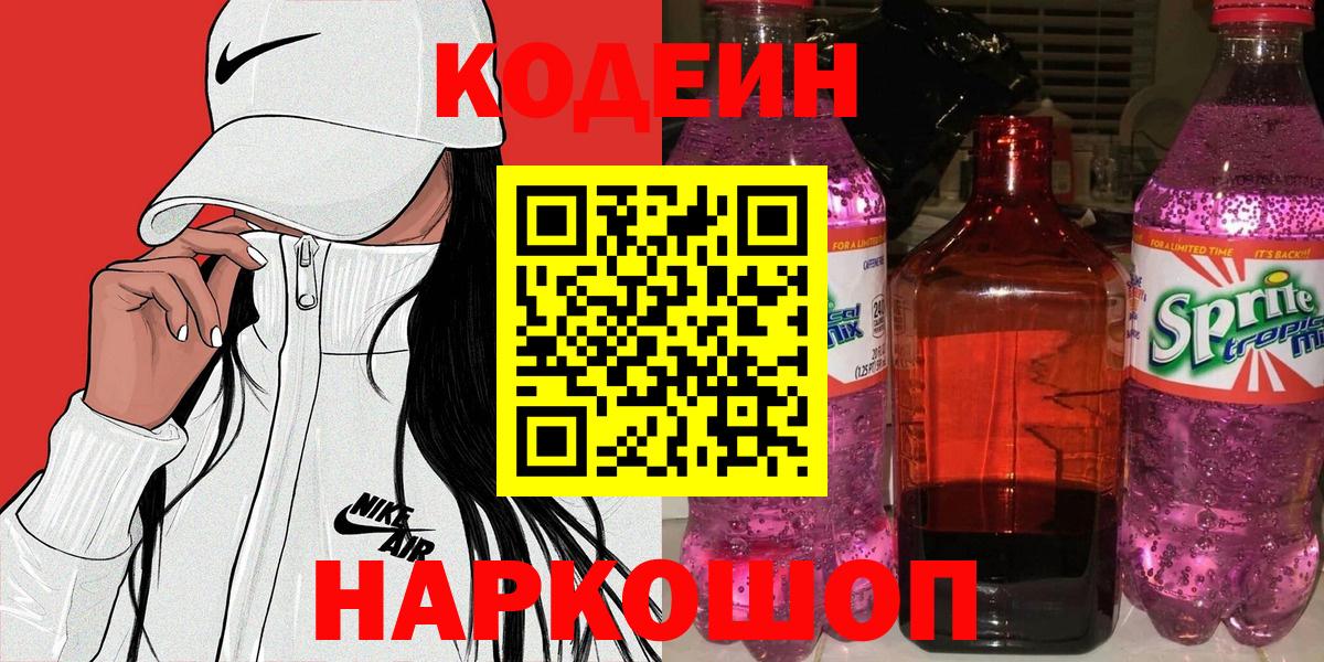 Еманжелинск  Кодеиновый сироп Lean напиток Lean (лин)  Вход с VPN 